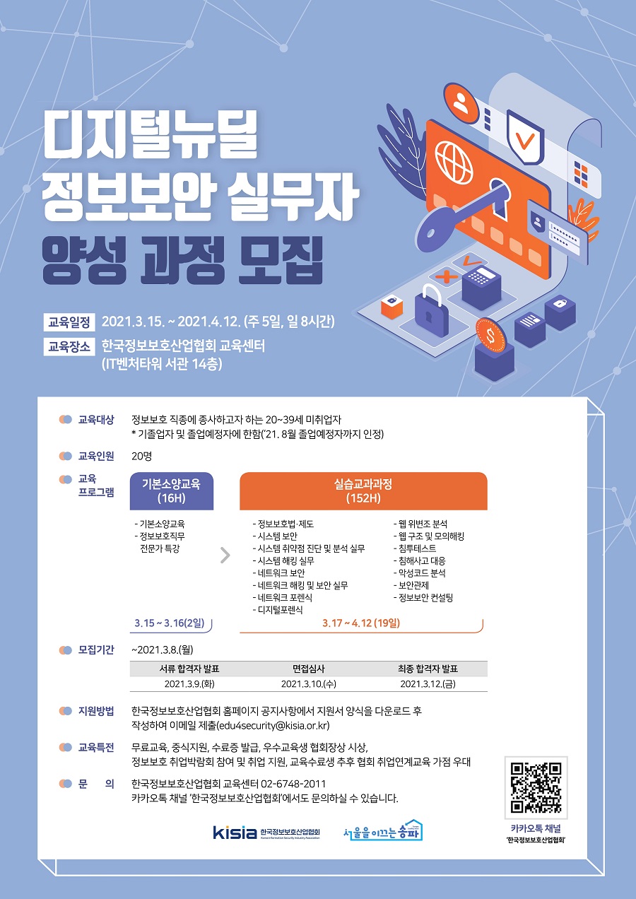 [한국정보보호산업협회] 디지털뉴딜 정보보안 실무자 양성 과정 모집